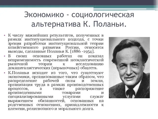 Экономико - социологическая альтернатива К. Поланьи. К числу важнейших результатов,