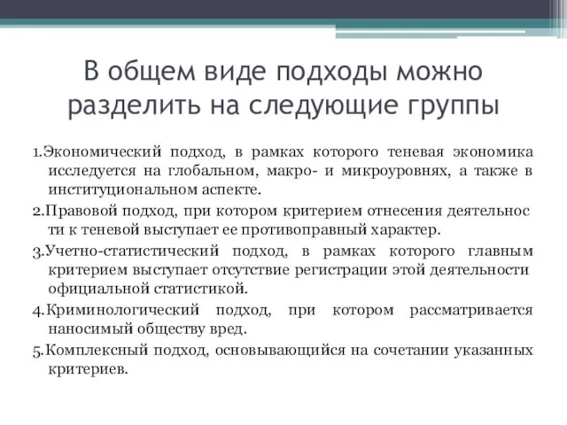 В общем виде подходы можно разделить на следующие группы 1.Экономический