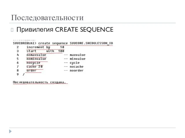 Последовательности Привилегия CREATE SEQUENCE