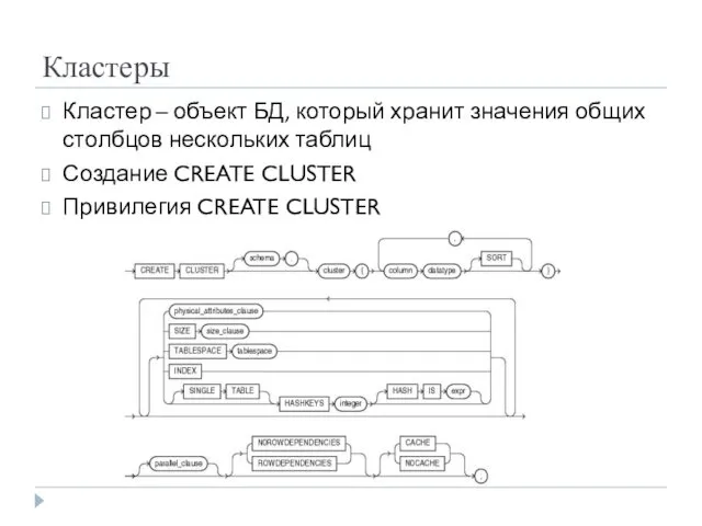 Кластеры Кластер – объект БД, который хранит значения общих столбцов