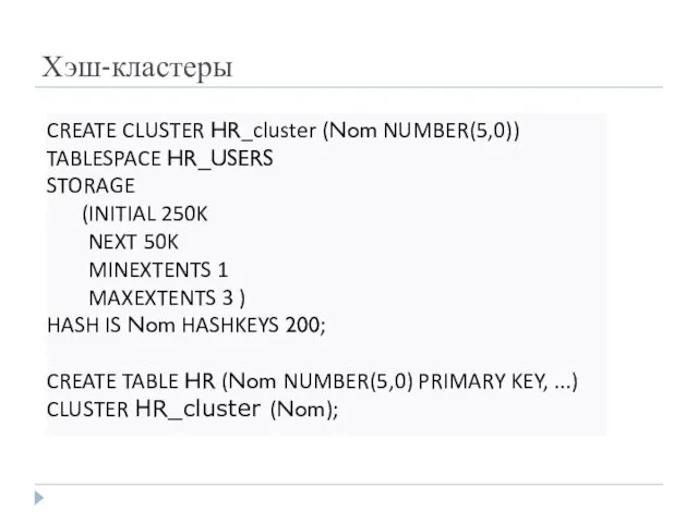 Хэш-кластеры CREATE CLUSTER HR_cluster (Nom NUMBER(5,0)) TABLESPACE HR_USERS STORAGE (INITIAL
