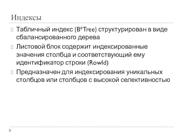 Индексы Табличный индекс (B*Tree) структурирован в виде сбалансированного дерева Листовой