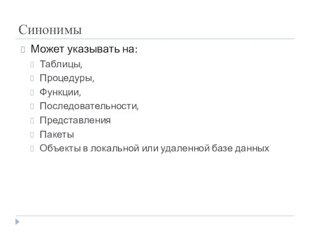 Синонимы Может указывать на: Таблицы, Процедуры, Функции, Последовательности, Представления Пакеты