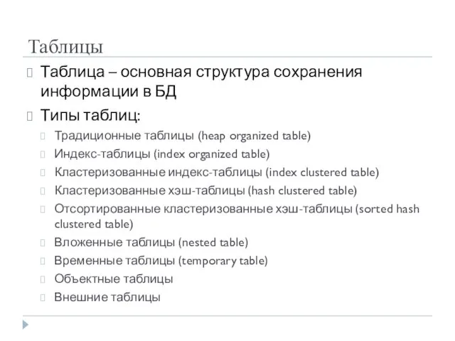 Таблицы Таблица – основная структура сохранения информации в БД Типы