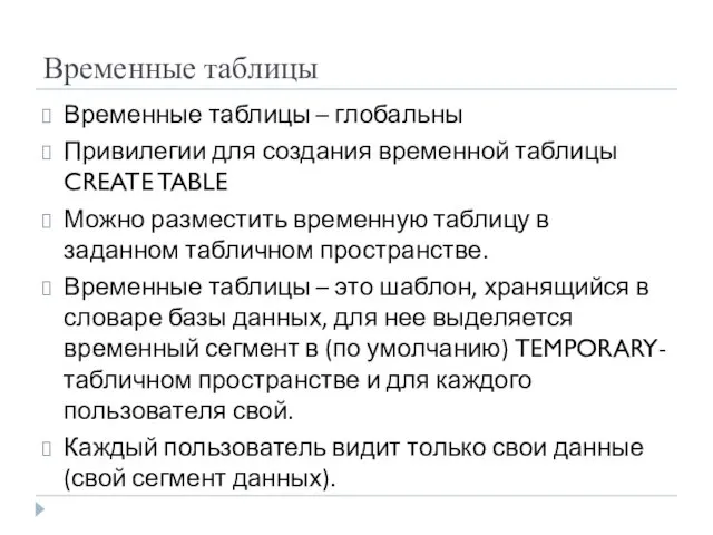 Временные таблицы Временные таблицы – глобальны Привилегии для создания временной