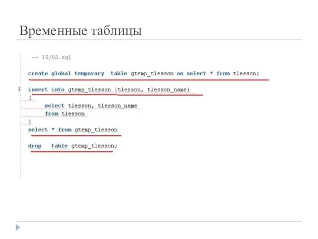 Временные таблицы