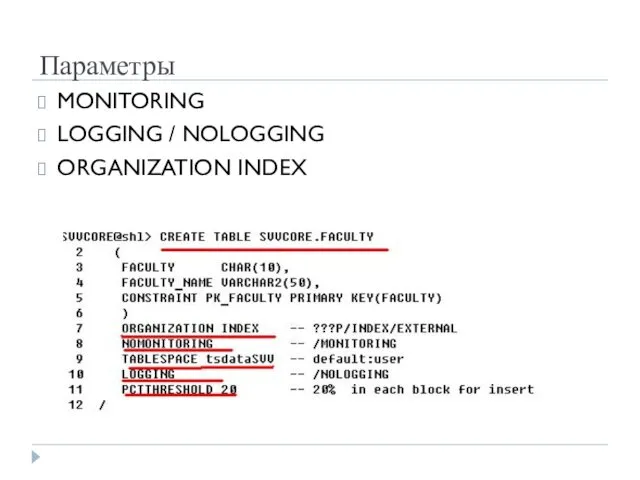 Параметры MONITORING LOGGING / NOLOGGING ORGANIZATION INDEX