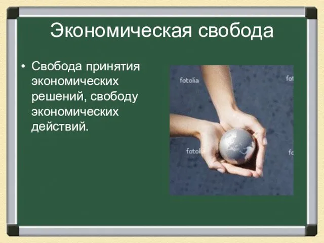 Экономическая свобода Свобода принятия экономических решений, свободу экономических действий.