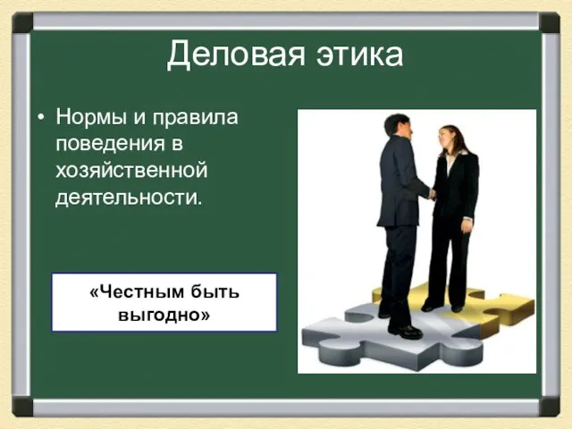 Деловая этика Нормы и правила поведения в хозяйственной деятельности. «Честным быть выгодно»