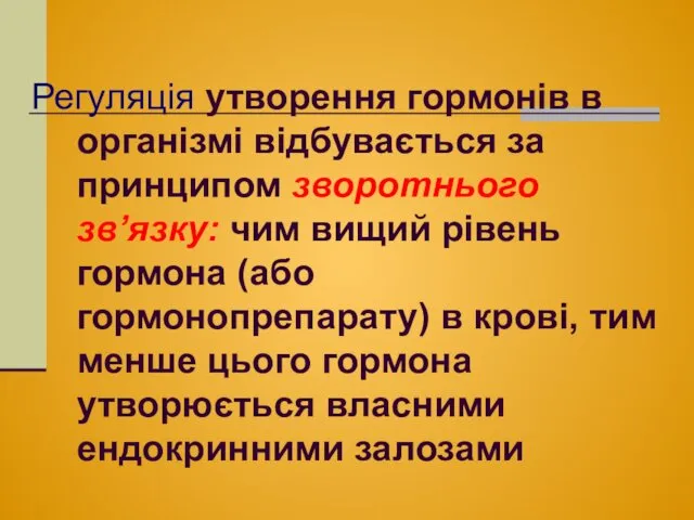 Регуляція утворення гормонів в організмі відбувається за принципом зворотнього звʼязку: