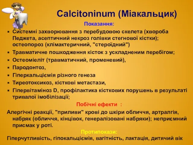 Саlcitoninum (Mіакальцик) Показання: Системні захворювання з перебудовою скелета (хвороба Педжета,