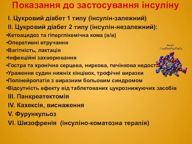 Показання до застосування інсуліну І. Цукровий діабет 1 типу (інсулін-залежний)