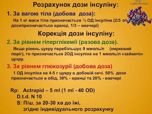 Розрахунок дози інсуліну: 1. За вагою тіла (добова доза): На