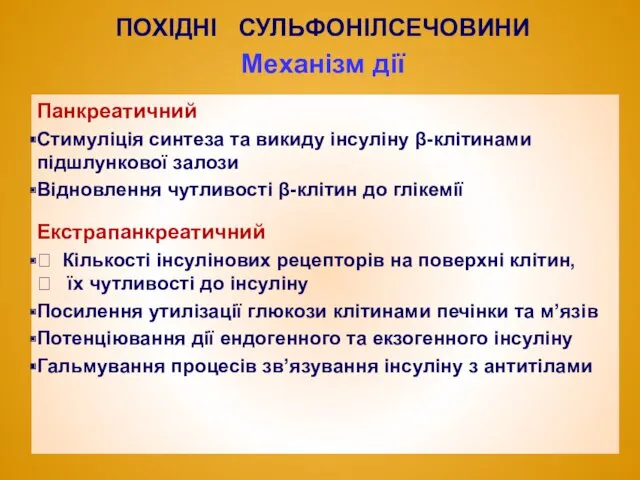 Панкреатичний Стимуліція синтеза та викиду інсуліну β-клітинами підшлункової залози Відновлення