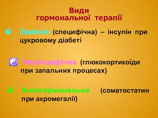 Замісна (специфічна) – інсулін при цукровому діабеті Види гормональної терапії