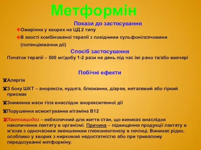 Метформін Покази до застосування Ожиріння у хворих на ЦД 2