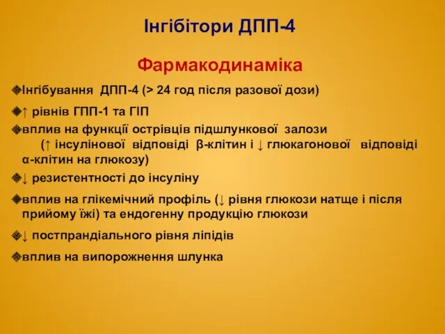 Інгібітори ДПП-4 Фармакодинаміка Інгібування ДПП-4 (> 24 год після разової