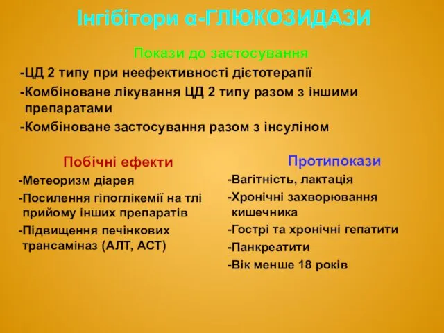 Покази до застосування ЦД 2 типу при неефективності дієтотерапії Комбіноване