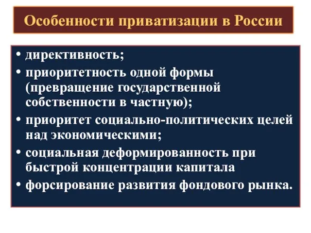 Особенности приватизации в России директивность; приоритетность одной формы (превращение государственной собственности в частную);