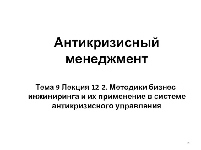 Антикризисный менеджмент Тема 9 Лекция 12-2. Методики бизнес-инжиниринга и их применение в системе антикризисного управления