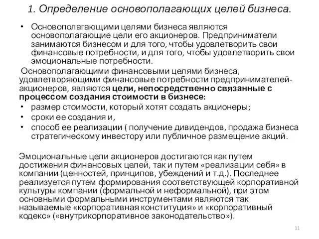 1. Определение основополагающих целей бизнеса. Основополагающими целями бизнеса являются основополагающие