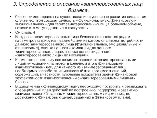 3. Определение и описание «заинтересованных лиц» бизнеса. бизнес «имеет право»