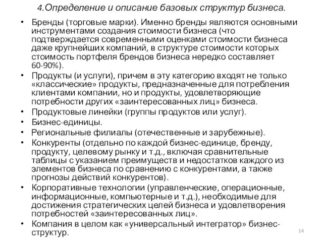 4.Определение и описание базовых структур бизнеса. Бренды (торговые марки). Именно