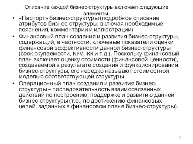 Описание каждой бизнес-структуры включает следующие элементы: «Паспорт» бизнес-структуры (подробное описание