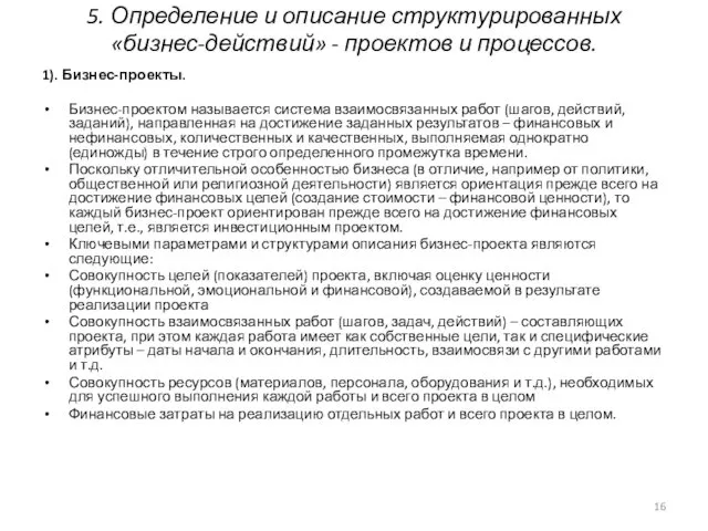 5. Определение и описание структурированных «бизнес-действий» - проектов и процессов.