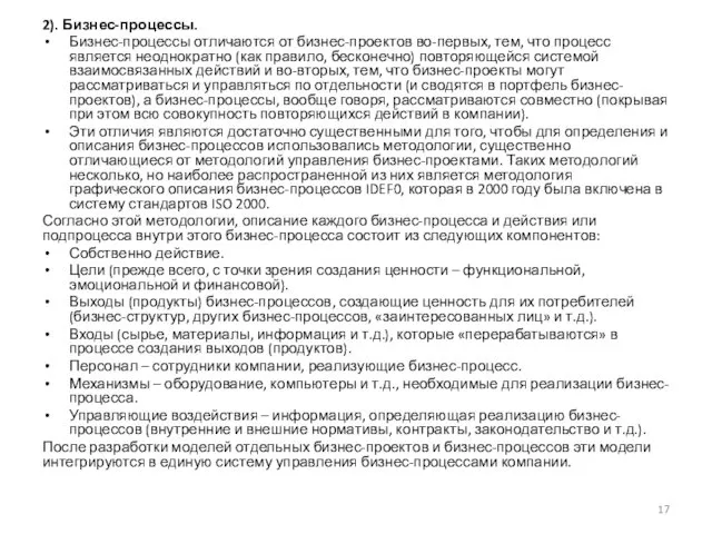 2). Бизнес-процессы. Бизнес-процессы отличаются от бизнес-проектов во-первых, тем, что процесс