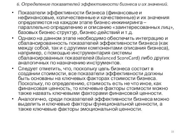 6. Определение показателей эффективности бизнеса и их значений. Показатели эффективности