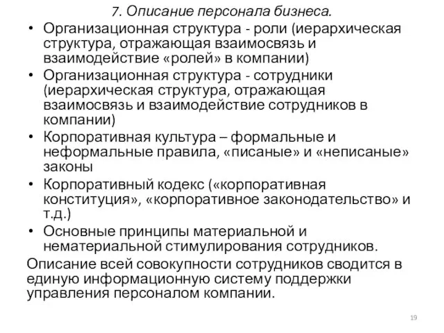 7. Описание персонала бизнеса. Организационная структура - роли (иерархическая структура,