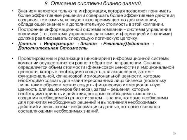 8. Описание системы бизнес-знаний. Знанием является только та информация, которая