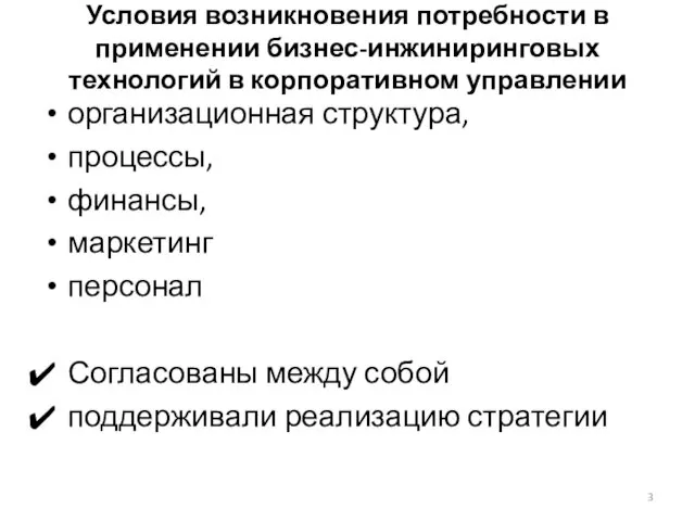 Условия возникновения потребности в применении бизнес-инжиниринговых технологий в корпоративном управлении