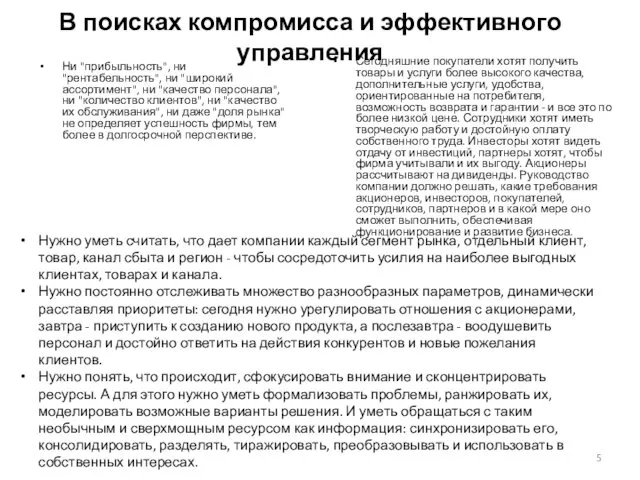 В поисках компромисса и эффективного управления Ни "прибыльность", ни "рентабельность",