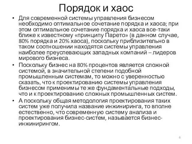 Порядок и хаос Для современной системы управления бизнесом необходимо оптимальное