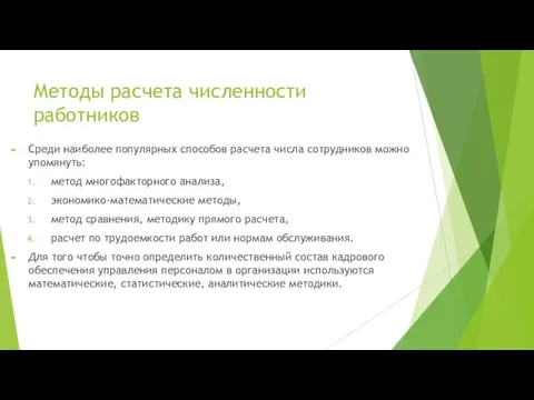 Методы расчета численности работников Среди наиболее популярных способов расчета числа