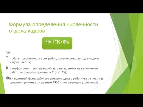 Формула определения численности отдела кадров где Т – общая трудоемкость