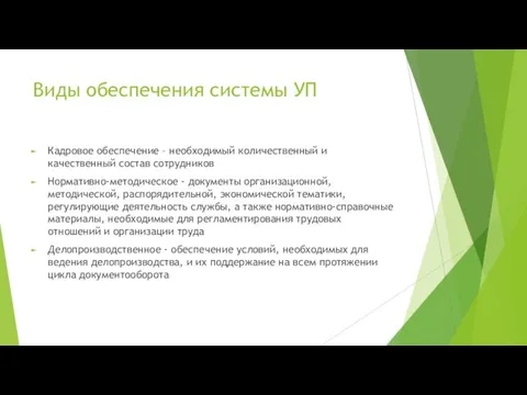 Виды обеспечения системы УП Кадровое обеспечение – необходимый количественный и