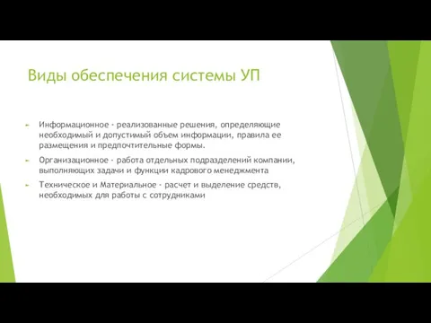 Информационное - реализованные решения, определяющие необходимый и допустимый объем информации,