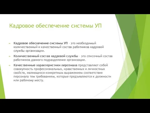 Кадровое обеспечение системы УП Кадровое обеспечение системы УП – это