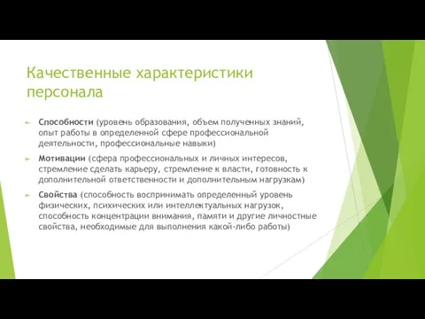 Качественные характеристики персонала Способности (уровень образования, объем полученных знаний, опыт