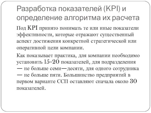 Разработка показателей (KPI) и определение алгоритма их расчета Под KPI