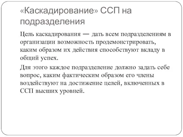 «Каскадирование» ССП на подразделения Цель каскадирования — дать всем подразделениям