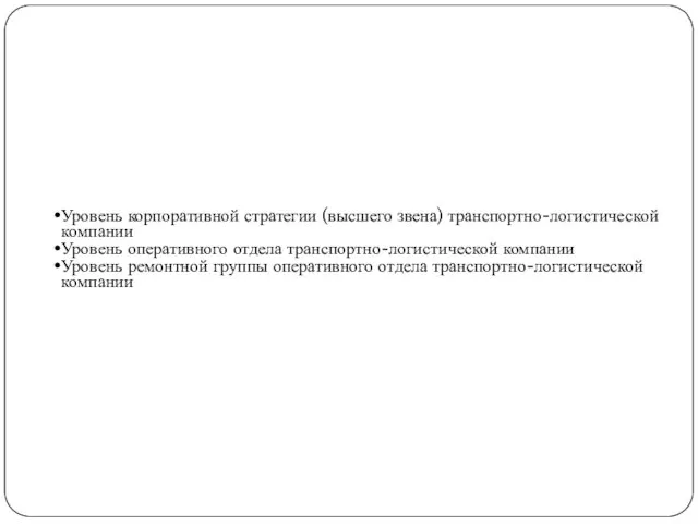 Уровень корпоративной стратегии (высшего звена) транспортно-логистической компании Уровень оперативного отдела