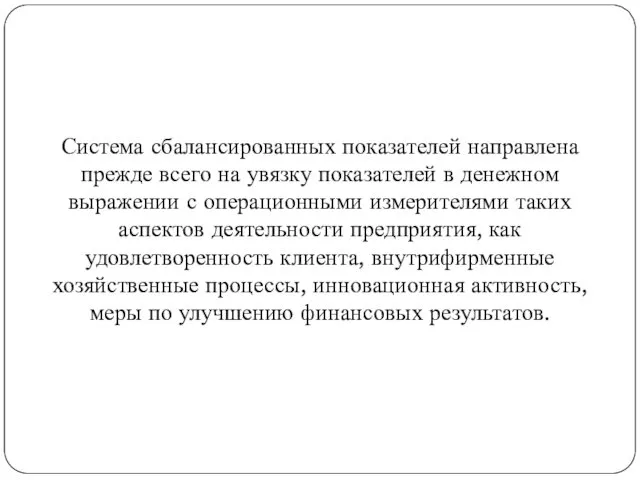 Система сбалансированных показателей направлена прежде всего на увязку показателей в