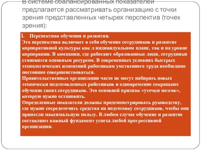 В системе сбалансированных показателей предлагается рассматривать организацию с точки зрения представленных четырех перспектив (точек зрения):