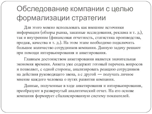 Обследование компании с целью формализации стратегии Для этого можно использовать