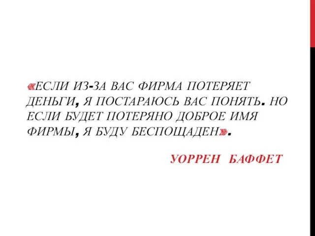 «ЕСЛИ ИЗ-ЗА ВАС ФИРМА ПОТЕРЯЕТ ДЕНЬГИ, Я ПОСТАРАЮСЬ ВАС ПОНЯТЬ.