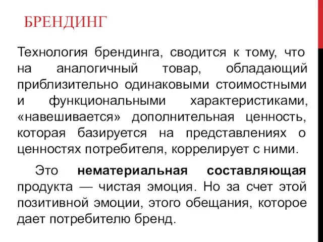 БРЕНДИНГ Технология брендинга, сводится к тому, что на аналогичный товар,